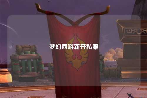 梦幻西游新开私服